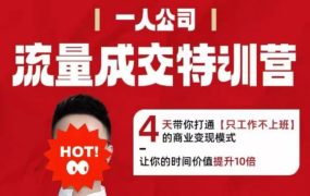 郭拽拽流量成交特训营