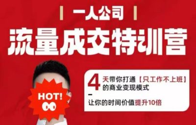 郭拽拽流量成交特训营