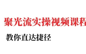 烽哥-小红书聚光投流实操课程