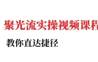 烽哥-小红书聚光投流实操课程