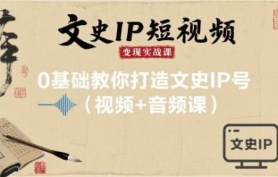 文史IP短视频变现实战课