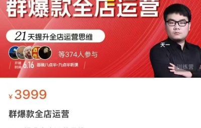 贾真电商·群爆款全店运营