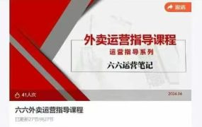 六六外卖运营指导课程