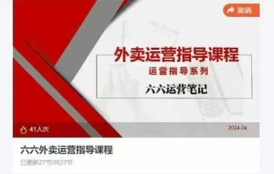 六六外卖运营指导课程