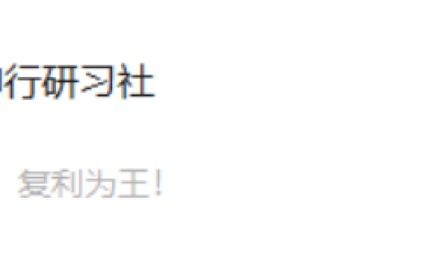 神行研习社2025.10.08直播 短线的首板不破2 1视频
