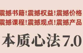 村西边老王本质心法7.0