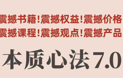 村西边老王本质心法7.0