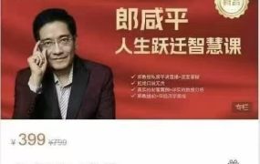 郎教授人生跃迁升维智慧课