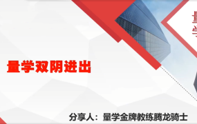 量学云讲堂腾龙骑士张宇量学第24期第五低位系统课+收评
