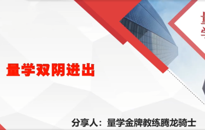 量学云讲堂腾龙骑士张宇量学第24期第五低位系统课+收评