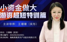 王珊珊(奕彤)奕彤说财经小资金做大游资超短特训篇