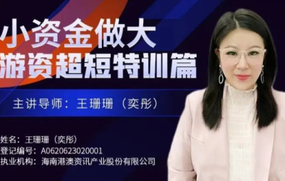 王珊珊(奕彤)奕彤说财经小资金做大游资超短特训篇