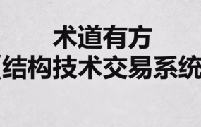 术道有方结构技术交易系统