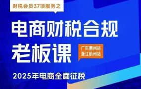 春戈《电商财税合规》线下课录像