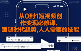 大萌-从0到1短视频创作变现必修课