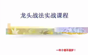 清风龙头战法实战课程