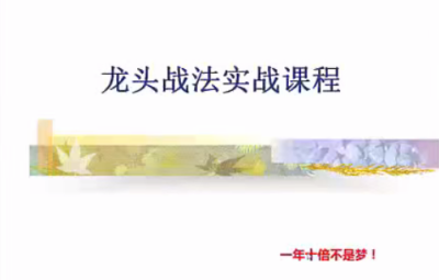 清风龙头战法实战课程
