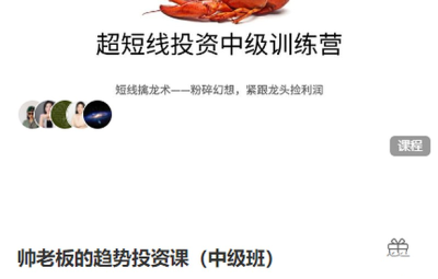帅老板的趋势投资课（中级班短线擒龙术）超短线投资中级训练营