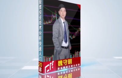 澄泓财经魏守明股票投资技术入门（全20讲）股票技术分析教程