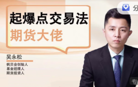 吴永松期货大佬起爆点交易法 起爆点底层逻辑
