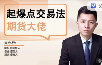 吴永松期货大佬起爆点交易法 起爆点底层逻辑