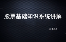 独孤板总股票基础知识系统讲解