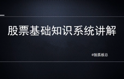 独孤板总股票基础知识系统讲解