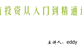 eddy价值投资从入门到精通课程