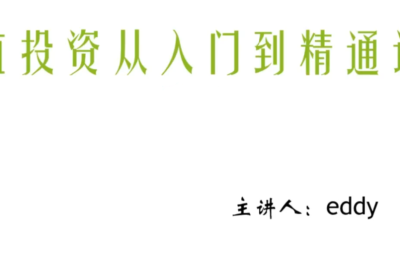 eddy价值投资从入门到精通课程