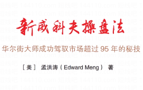 孟洪涛《优势盘感交易员成长计划》威科夫操盘法