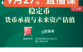 悟而后醒大师兄20250927直播课稳定币:货币承载与未来资产估值