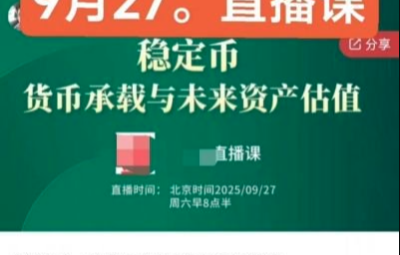 悟而后醒大师兄20250927直播课稳定币:货币承载与未来资产估值