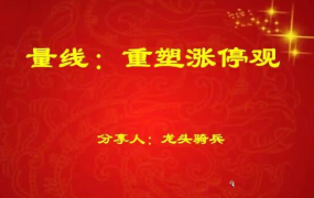量学云讲堂龙头骑兵单晓禹06期