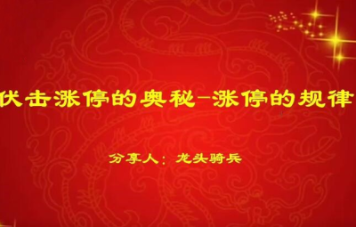 量学云讲堂龙头骑兵单晓禹07期