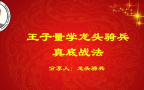 量学云讲堂龙头骑兵单晓禹08期