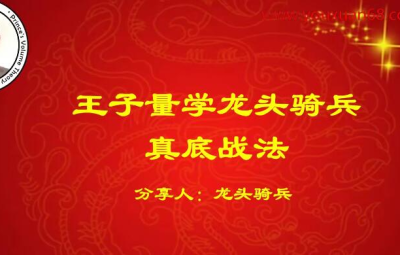 量学云讲堂龙头骑兵单晓禹08期