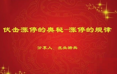 量学云讲堂单晓禹2024龙头骑兵第20期课程正课系统课+收评 共35视频