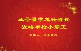 量学云讲堂单晓禹2024龙头骑兵第21期课程正课系统课+收评