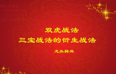 量学云讲堂单晓禹2024龙头骑兵第22期课程正课系统课+收评