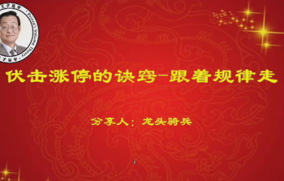 量学云讲堂单晓禹2024龙头骑兵第23期课程第2段位系统课+收评