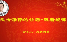 量学云讲堂单晓禹2025龙头骑兵第31期课程系统课+收评