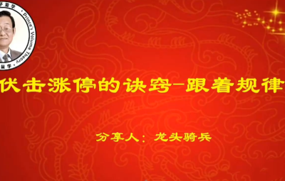 量学云讲堂单晓禹2025龙头骑兵第31期课程系统课+收评