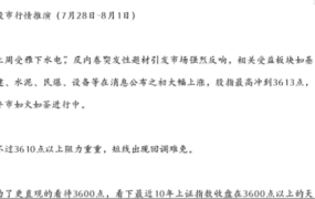 观海骨市行情推演250728-250801 1文章