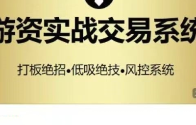 游资枪锋实战系列高端课程