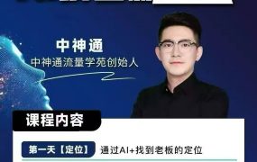 中神通-实体商家AI获客新打法