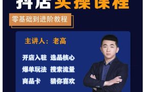 老高电商-抖店实操课