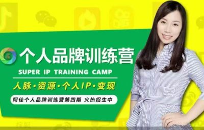 阿佳个人品牌训练营第5期