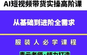 青云老师-服装人必学的Ai短视频带货实操高阶课