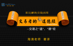 Forexman交易学院2025海清老师交易者的《道德经》外汇课程