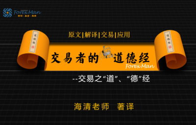Forexman交易学院2025海清老师交易者的《道德经》外汇课程